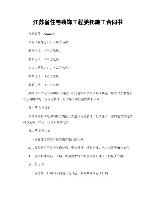 江苏省住宅装饰工程委托施工合同书