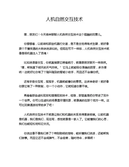 人机自然交互技术