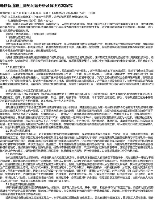 地铁轨道施工常见问题分析及解决方案探究