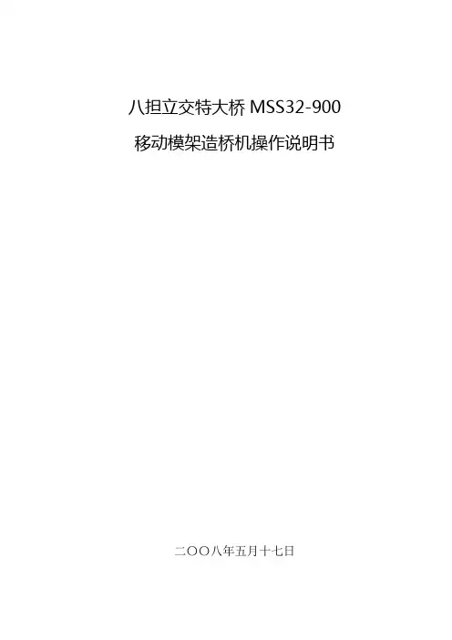 【32m移动模架】使用说明书