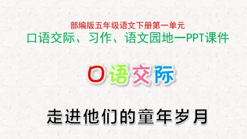 部编版五年级语文下册第一单元口语交际、习作、语文园地一PPT
