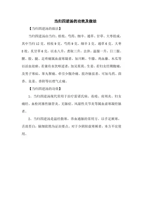 当归四逆汤的功效及做法