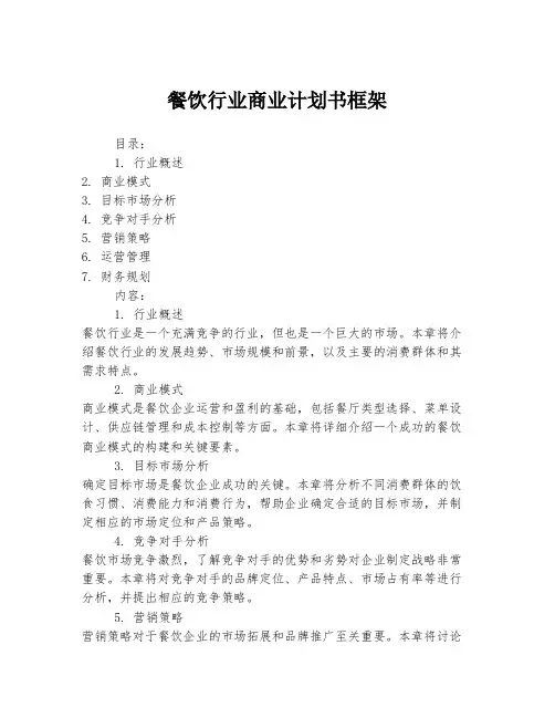 餐饮行业商业计划书框架