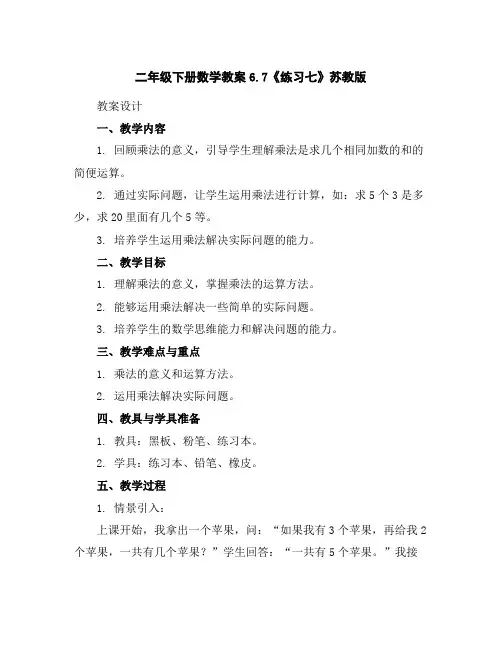 二年级下册数学教案-6.7《练习七》苏教版