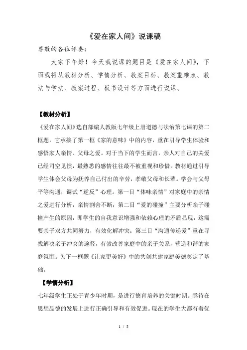 《爱在家人间》说课稿