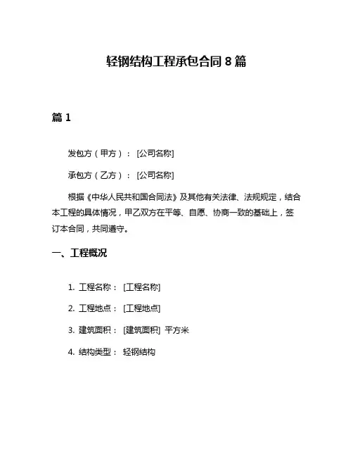 轻钢结构工程承包合同8篇