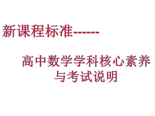 高中数学新课程标准：学科核心素养与考试说明