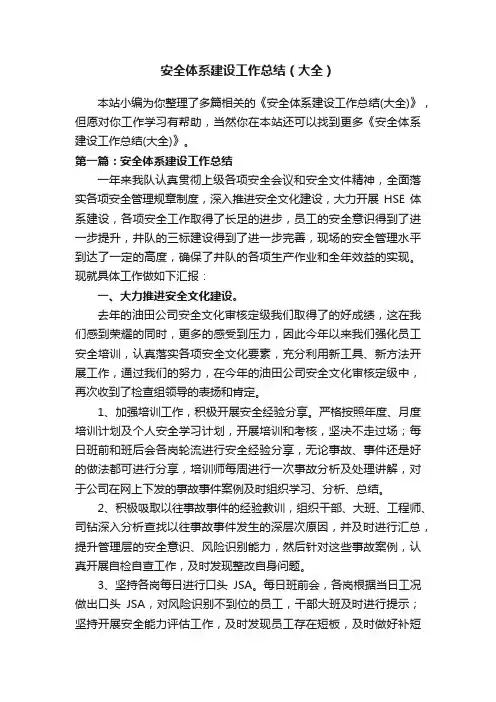 安全体系建设工作总结（大全）
