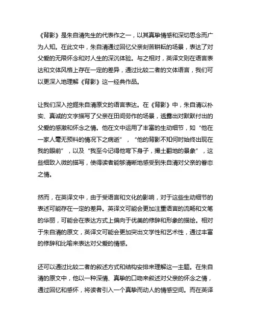 朱自清的《背影》与英译文的文体语言比较