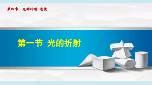 初中物理苏科版八年级上册 光的折射 课件