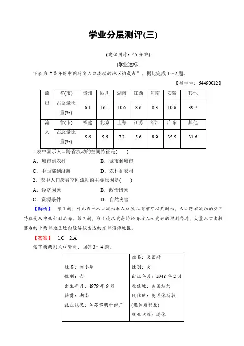 高中地理湘教版高一必修2学业分层测评3_人口迁移_word版含解析