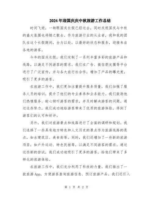 2024年迎国庆庆中秋旅游工作总结
