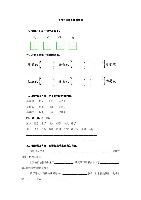 人教版三年级语文上册《秋天的雨》课后作业设计