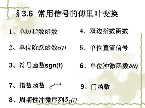 014第三章-5常用信号的傅里叶变换