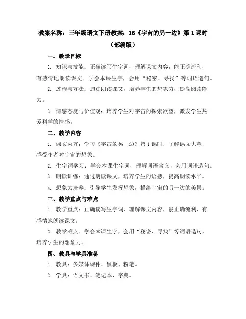 三年级语文下册教案：16《宇宙的另一边》第1课时(部编版)