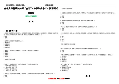吉林大学智慧树知到“会计”《中级财务会计》网课测试题答案3