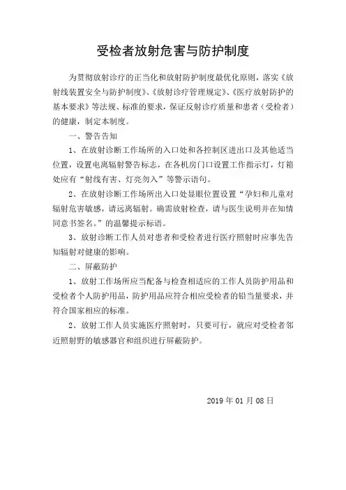 7.受检者放射危害告知与防护制度