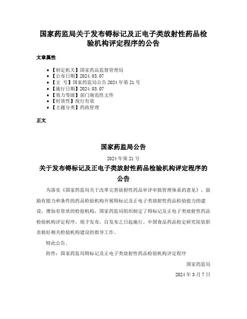 国家药监局关于发布锝标记及正电子类放射性药品检验机构评定程序的公告