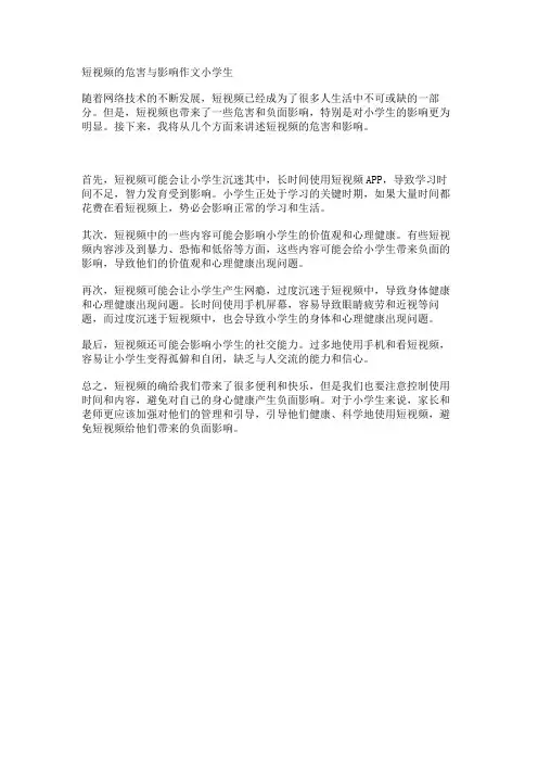短视频的危害与影响作文小学生