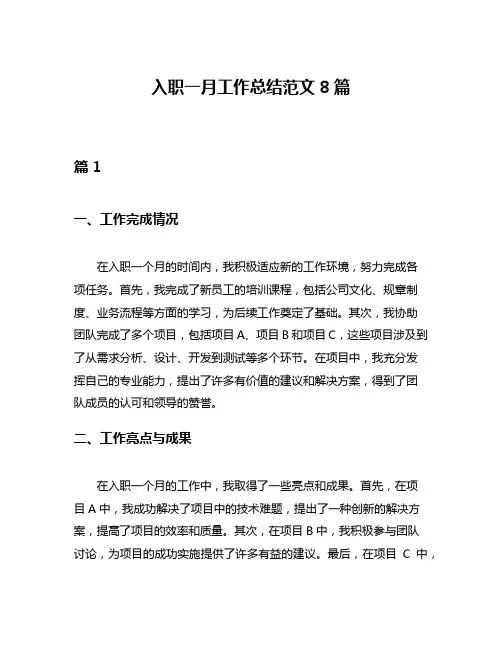 入职一月工作总结范文8篇