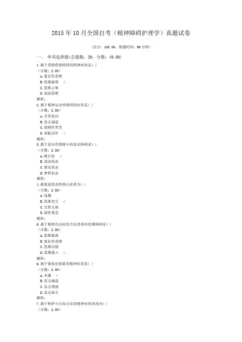 2015年10月全国自考(精神障碍护理学)真题试卷