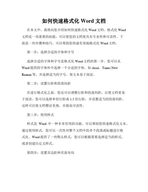 如何快速格式化Word文档