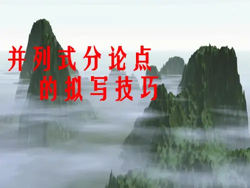 并列式分论点的拟写技巧(定稿)