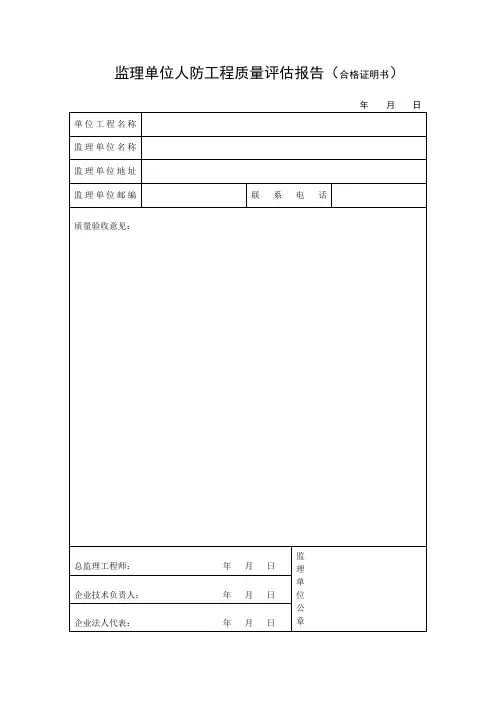监理单位人防工程质量评估报告(合格证明书)