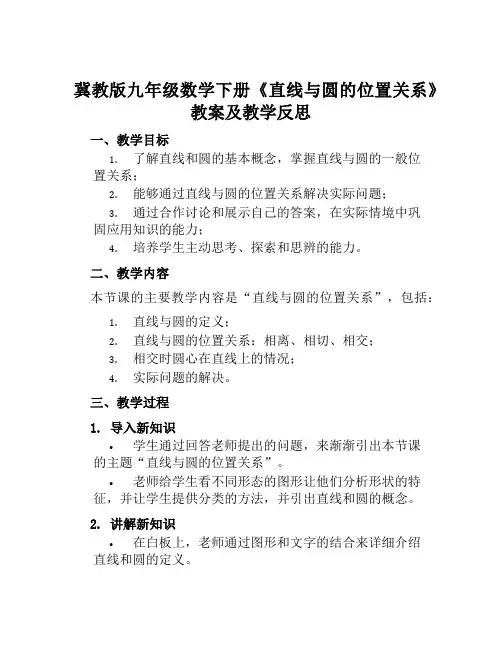 冀教版九年级数学下册《直线与圆的位置关系》教案及教学反思