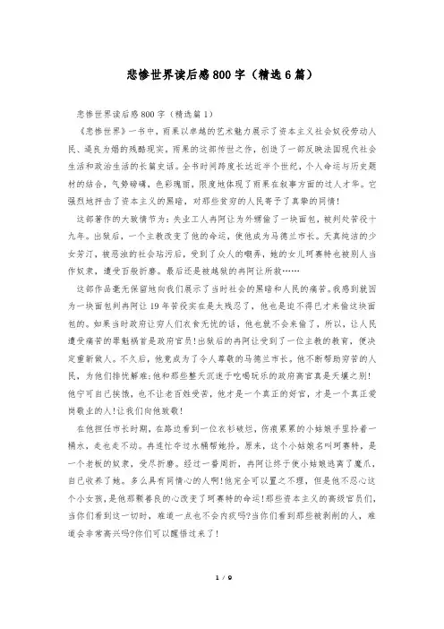 悲惨世界读后感800字(精选6篇)