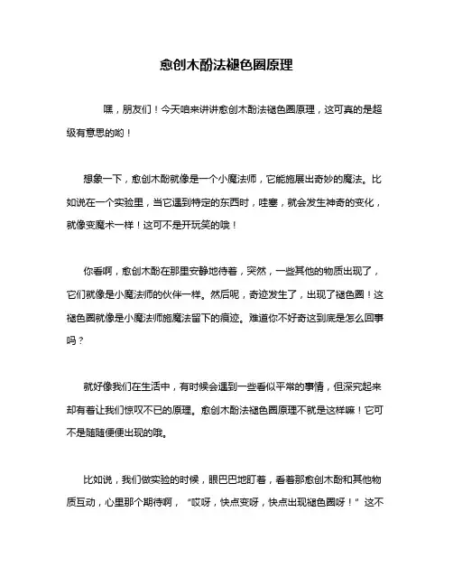 愈创木酚法褪色圈原理
