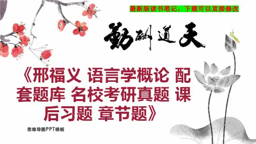 《邢福义 语言学概论 配套题库 名校考研真题 课后习题 章节题》读书笔记思维导图PPT模板下载