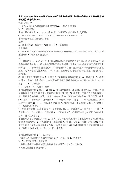 电大学年第一学期“开放专科”期末考试(开卷)【中国特色社会主义理论体系概论试题】试卷代号