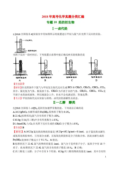 2018年高考化学真题分类汇编 烃的衍生物