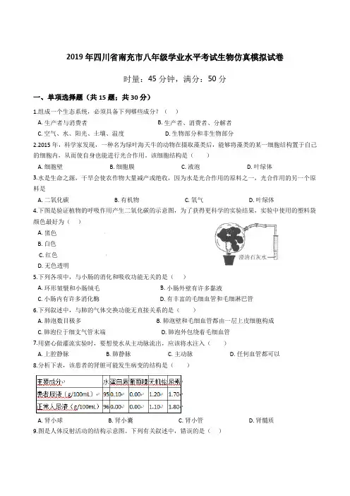 2019年四川省南充市中考生物模拟试卷