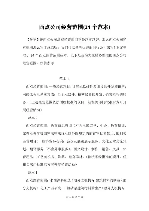 西点公司经营范围(24个范本)