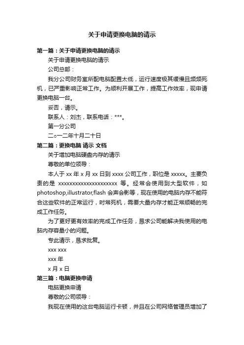 关于申请更换电脑的请示