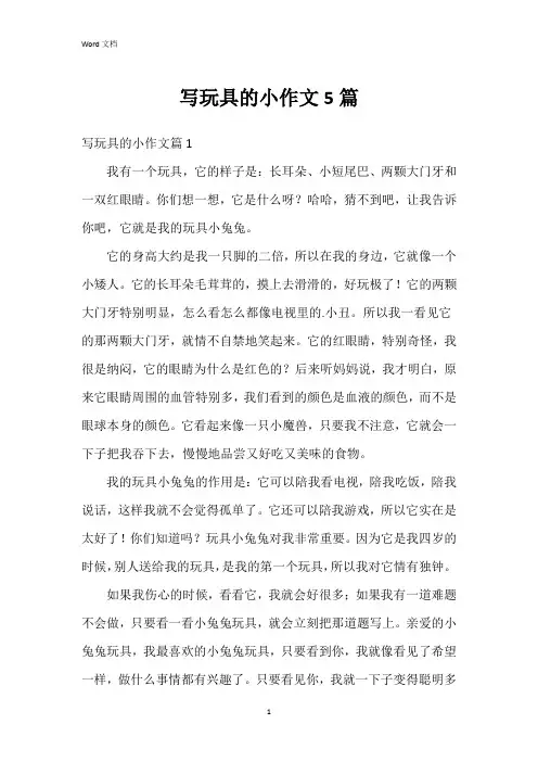 写玩具的小作文5篇