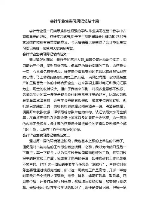 会计毕业生实习周记总结十篇
