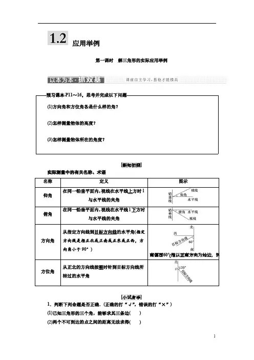 高中数学人教A版三维设计浙江专版必修讲义第一章 应用举例含答案