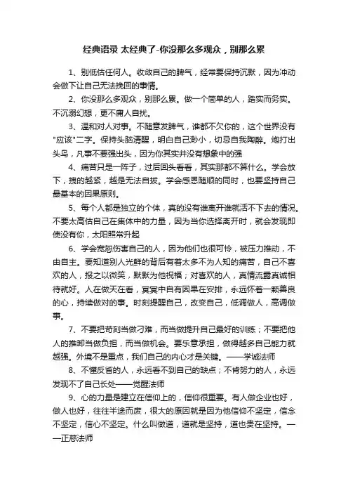 经典语录太经典了-你没那么多观众，别那么累