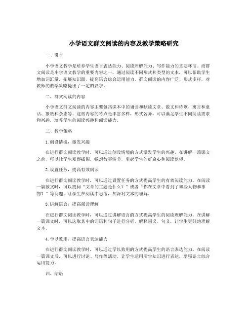 小学语文群文阅读的内容及教学策略研究