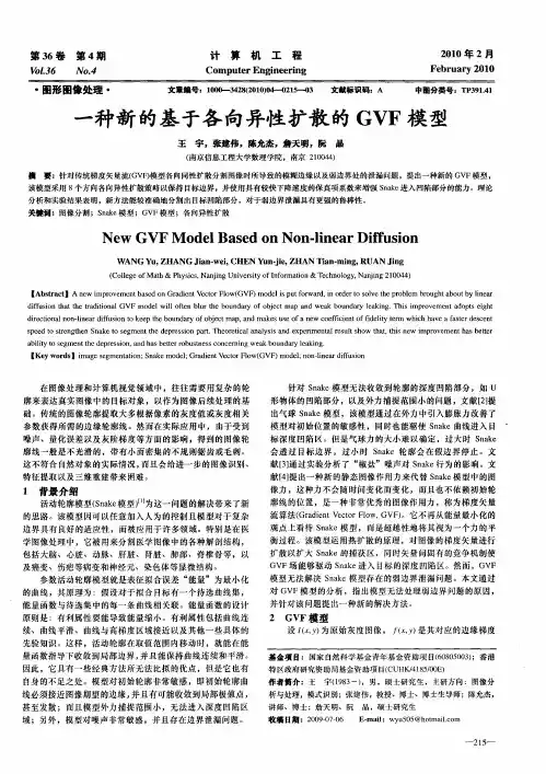 一种新的基于各向异性扩散的GVF模型