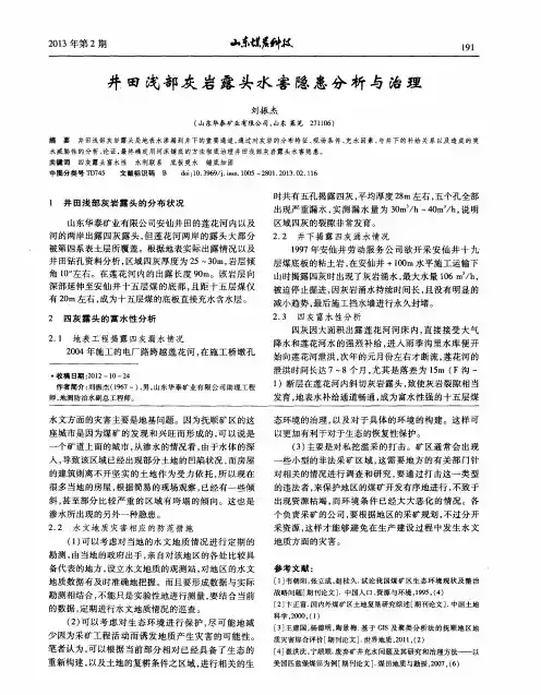 井田浅部灰岩露头水害隐患分析与治理