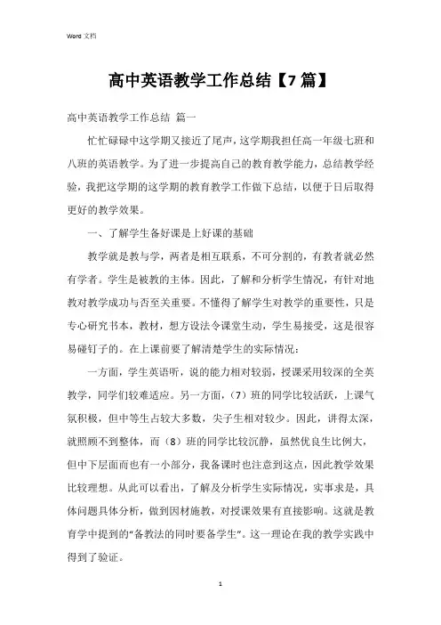 高中英语教学工作总结【7篇】