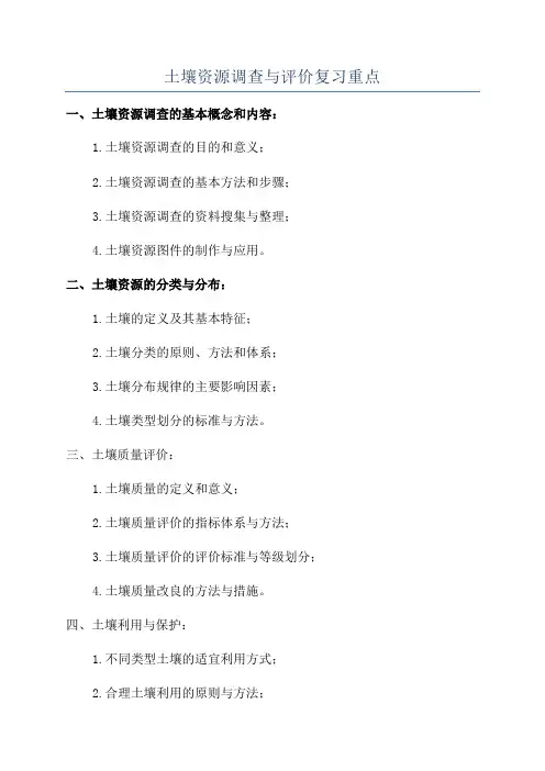 土壤资源调查与评价复习重点