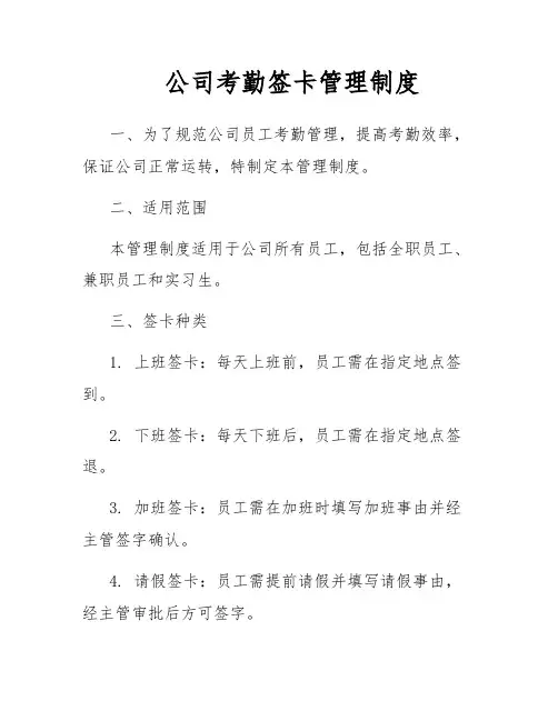 公司考勤签卡管理制度