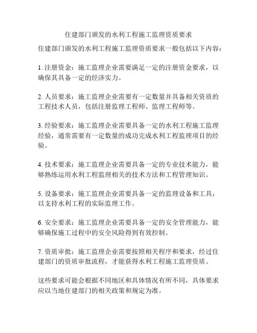 住建部门颁发的水利工程施工监理资质要求