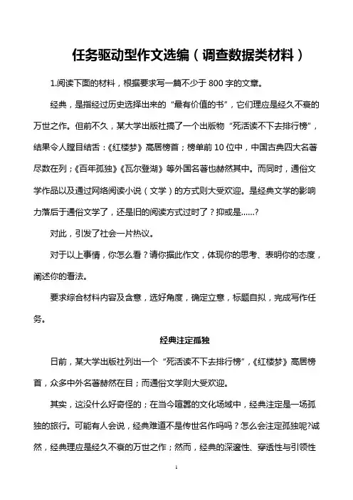 任务驱动型作文选编(调查类材料)   安乡一中  龚德国