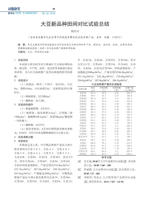 大豆新品种田间对比试验总结